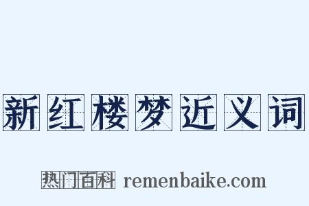 新红楼梦近义词是什么意思的图片